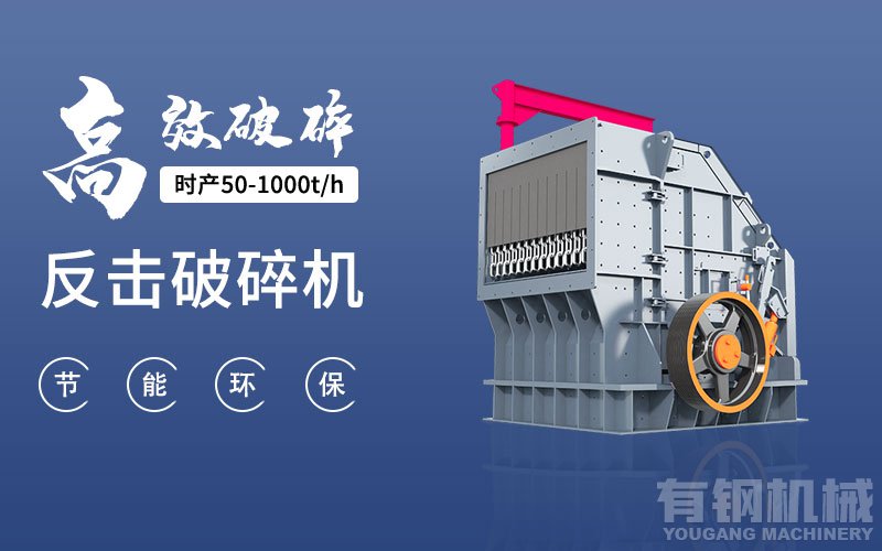 反击破碎机